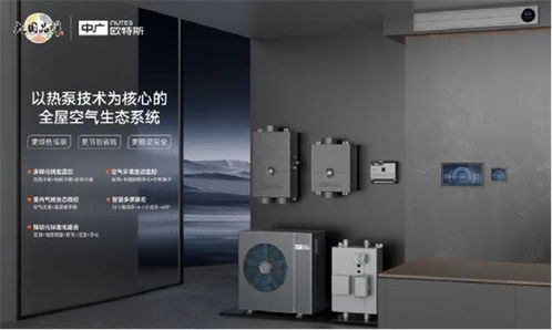 中廣歐特斯攜創(chuàng)新技術(shù)閃耀2024中國(guó)五恒大會(huì)，引領(lǐng)舒適家居新未來(lái)